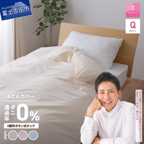 【甲州羽毛ふとん】ダニ通過率0%掛ふとんカバー（クイーン）