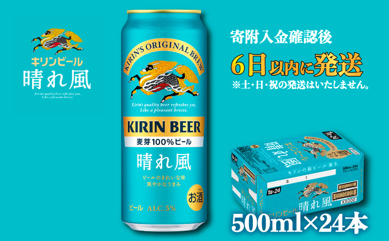 
            キリン ビール 晴れ風 500ml×24缶 キリンビール 晴風 きりん 麒麟 KIRIN お酒 麦酒 500ml × 24缶 1ケース 24本 24 缶ビール キャンプ 滋賀 彦根 ひこね パーティー 贈り物 贈答 贈答品 贈答用 記念日 誕生日 ギフト プレゼント お中元 お歳暮 人気 ご褒美 就職祝い 退職祝い
          