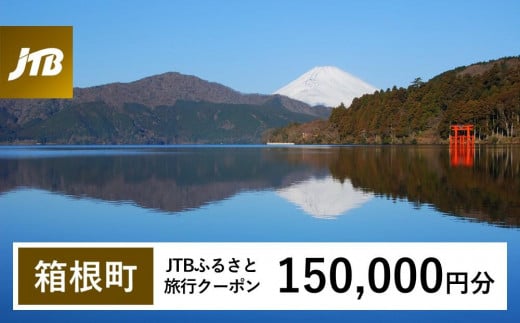 【箱根町】JTBふるさと旅行クーポン（Eメール発行）（150,000円分）