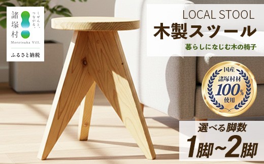 
                  LOCAL STOOL 1脚／2脚 スツール 椅子 家具 雑貨 インテリア おしゃれ 木の椅子 木製スツール 平田兄弟株式会社 宮崎県 諸塚村 HR-0102
                