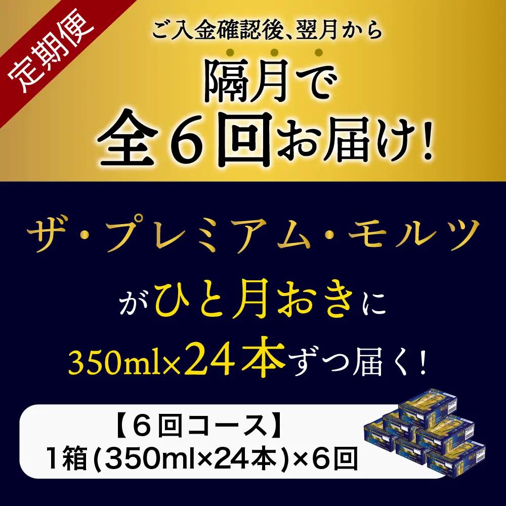 定期便 隔月6回|プレミアムモルツ神泡 350ml 計6箱定期便
