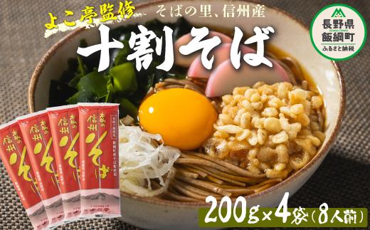 
蕎麦 そば 十割蕎麦 信州そば 長野 乾麺 8食セット １０割そば １０割蕎麦 長野 信州 長野県産 地粉 信州そば ふるさと振興公社 長野県 飯綱町 沖縄県への配送不可 [0297]
