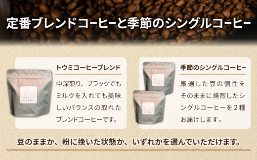 粉に挽く：【トウミコーヒーロースタリー】オリジナルブレンドと季節のシングルコーヒーの３種のセット