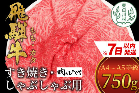  飛騨牛 もも カタ 750g すき焼き しゃぶしゃぶ A5 A4 肉のひぐち 20000円