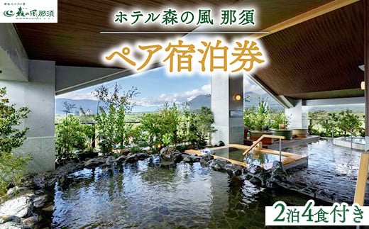 ホテル森の風那須2泊4食付ペア宿泊券〔P-23〕≪宿泊券 旅行券 チケット 旅行 券 利用券 補助券 ペア ペアチケット ペア券 温泉 露天風呂 リゾート 観光 プライベート 記念日 誕生日 特別 癒し プレミアム 国内旅行 那須高原≫