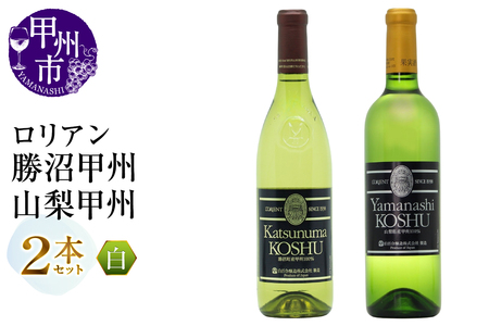 ワイン ロリアン 勝沼甲州・山梨甲州 2本セット（MG）C-693
