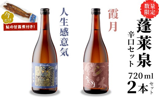
                  数量限定★今だけ！鮎の甘露煮付き 蓬莱泉 ほうらいせん 辛口セット 人生感意気・霞月 2本セット 吟醸 吟醸酒 純米 純米酒 飲み比べ お酒飲み比べセット お酒 日本酒 酒 720ml 関谷醸造 愛知県 設楽町 関谷醸造 -243
                