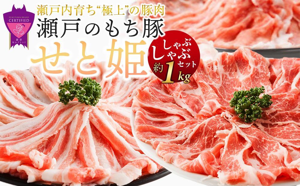 ＼寄附額改定／【年内発送】瀬戸内育ち “極上”の豚肉「瀬戸のもち豚せと姫」しゃぶしゃぶセット約1,000g (ロース・肩ロース・バラ)【肉 豚肉 豚バラ ロース スライス しゃぶしゃぶ用 食べ比べ 精肉  詰合せ セット 広島県 福山市】