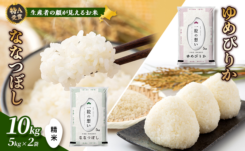 【令和7年度産】富良野 山部米研究会【 ゆめぴりか＆ななつぼし 】精米 計10kgお米 米 ご飯 ごはん 白米  送料無料 北海道 富良野市 道産 直送 ふらの