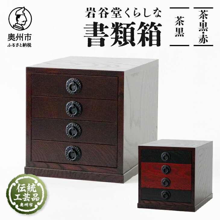 【ふるさと納税】 岩谷堂くらしな 書類箱 茶黒 / 茶 黒 赤 岩谷堂箪笥 職人製作 伝統工芸品 モダンな和家具 和タンス インテリア 日本製 岩手県奥州市産 [GT036]