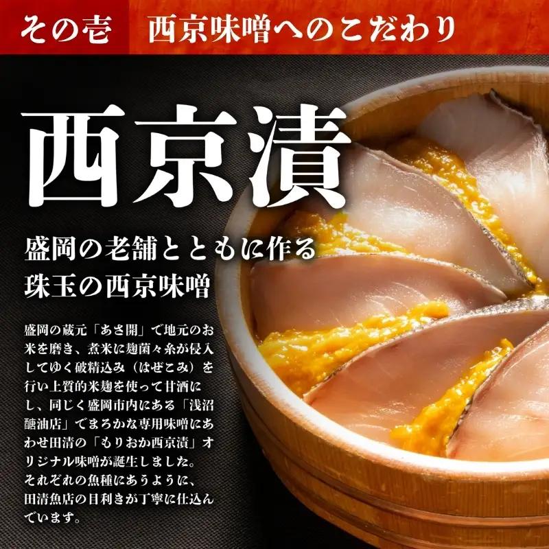 もりおか西京漬けとろさば6切単品 田清魚店[tasei003]