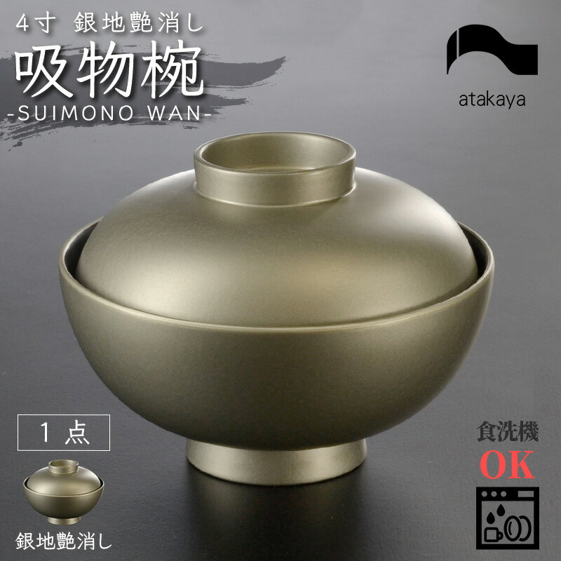 【ふるさと納税】食器洗浄機対応！4寸 吸物椀 銀地艶消し 蓋付き モダン [B-16011] /お椀 汁椀 茶碗 雑煮椀 お吸い物 お味噌汁 越前漆器 福井県鯖江市