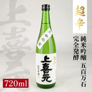 SZ0119　上喜元 純米吟醸 五百万石 完全発酵 超辛　720ml×1本