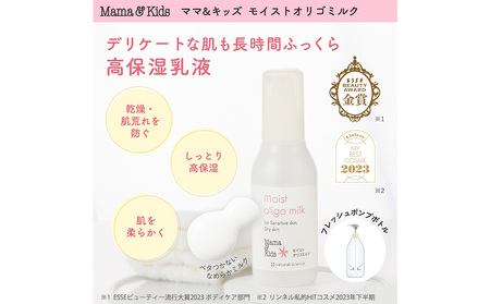 ママ＆キッズ モイストオリゴミルク 120ml CH010