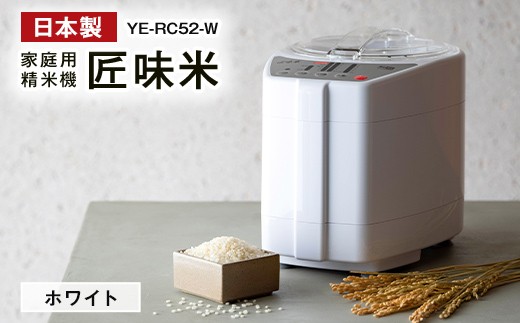 家庭用精米機「匠味米」　ホワイト（YE-RC52-W） F7X-0892
