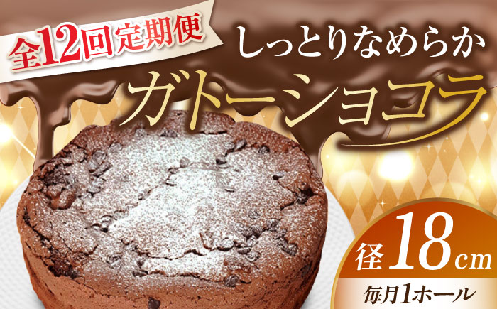 【全12回定期便】【しっとりなめらか、サクサク感がクセになる！】ガトーショコラ6号(18cm)＜美谷ファーム＞江田島市 [XBD020]