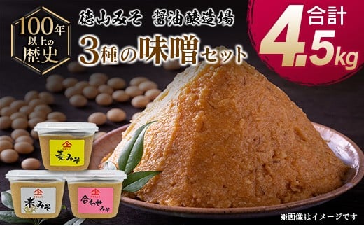 
「１００年以上の歴史」徳山みそ・しょうゆ醸造場 ３種の味噌６個セット【B376】
