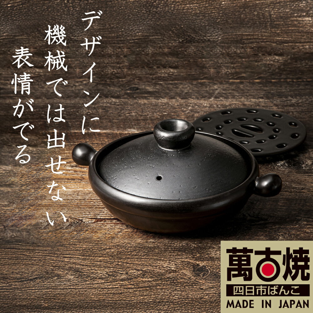 【ふるさと納税】【萬古焼（ばんこやき）】Handmadeアート土鍋 弥生陶園　職人が一つ一つ丁寧に成形し焼き上げる、こだわりの土鍋　土鍋の国内生産80％のシェアを誇る伝統の萬古焼　丸むし土鍋 7号 8号 9号（すのこ付き　黒釉）TS-101S TS-111S TS-121S