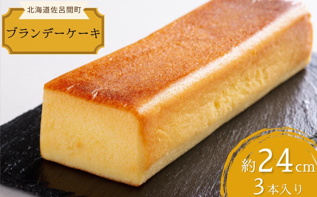 しっとり香る大人スイーツ ブランデーケーキ 24cm×3本 SRMJ036