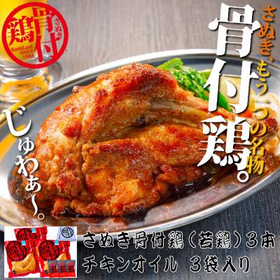 ふるさと納税 三豊市 さぬき骨付鶏(若鶏)3本セット