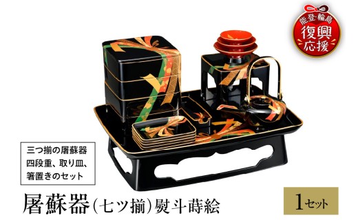 輪島塗　屠蘇器（七ツ揃）熨斗蒔絵 wa013-459