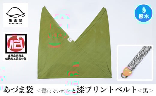 あづま袋＜鶯(うぐいす)＞と漆プリントベルト＜黒＞セット 鹿児島 いちき串木野 あづま袋 刷毛染め 本染め カバン エコバッグ ベルト 漆プリント 漆 ショルダーバッグ 撥水加工 伝統 伝統工芸【亀崎染工】【A-1536lH】