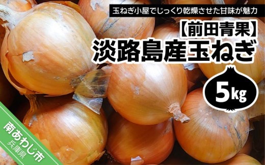 
                  淡路島産玉ねぎ5kg　◆配送7月中旬～
                