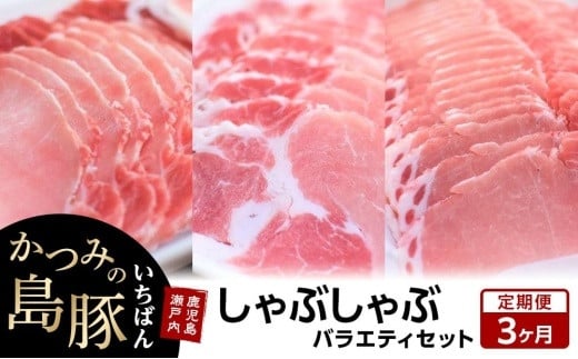 
【定期便3か月】かつみの島豚いちばんしゃぶしゃぶバラエティセット 750g（250g×3パック）
