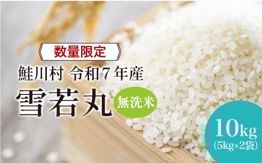 
                  ＜令和7年産 鮭川村 雪若丸＞【無洗米】10kg （5kg×2袋）＜配送時期指定可＞ ◇数量限定となります◇
                