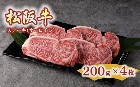 松阪牛　ステーキ（サーロイン）800g(約200g×4枚)【5.5-1】