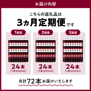 【定期便】ドクターペッパー PET 500ml（24本入）×3か月　コカ・コーラ ドクペ 炭酸 飲料 炭酸飲料 ジュース 炭酸ジュース 清涼飲料水 ドリンク クセになる味わい 買いだめ 買い置き お取