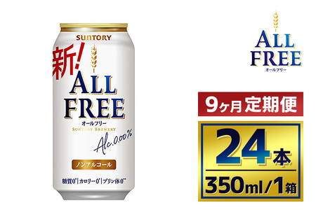【9か月定期便】 サントリーオールフリー350ml缶24本入り（萩原酒店）