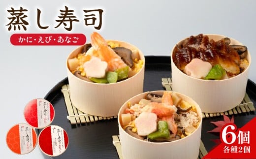 蒸し寿司セット 6個(各種2個) かに えび あなご ( 蟹 海老 穴子 寿司 すし お寿司 おすし 蒸し寿司 ちらし寿司 冷凍 卵 たまご 湯葉 佃煮 セット 詰め合わせ 詰合せ 食べ比べ ご飯 ごはん 寿司飯 酢飯 お米 米 総菜 まろやか 贅沢 こだわり ふるさと納税 おすすめ 人気 ランキング ご当地 グルメ お取り寄せ 京都府 井手町 京都 梅の花 ）