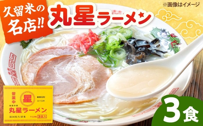 
                  丸星ラーメン久留米 3食セット【豚骨ラーメン】 桂川町/株式会社木村食品 [ADCG018]
                