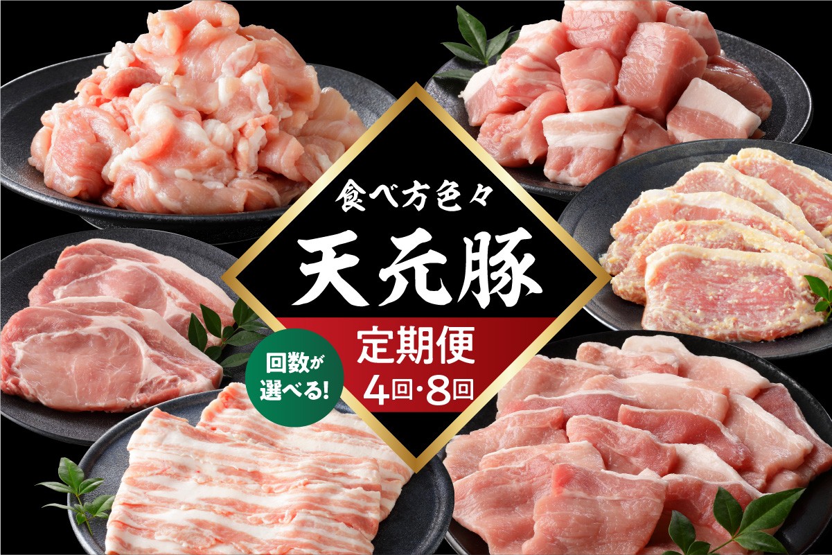 
                  【定期便】 豚肉 天元豚 食べ比べ 全4回 または 全8回 ロース バラ 小間 モモ 挽き肉 便利 小分け 冷凍 しゃぶしゃぶ 焼肉 とんかつ 生姜焼き ブランド豚 国産 山形県 米沢市
                