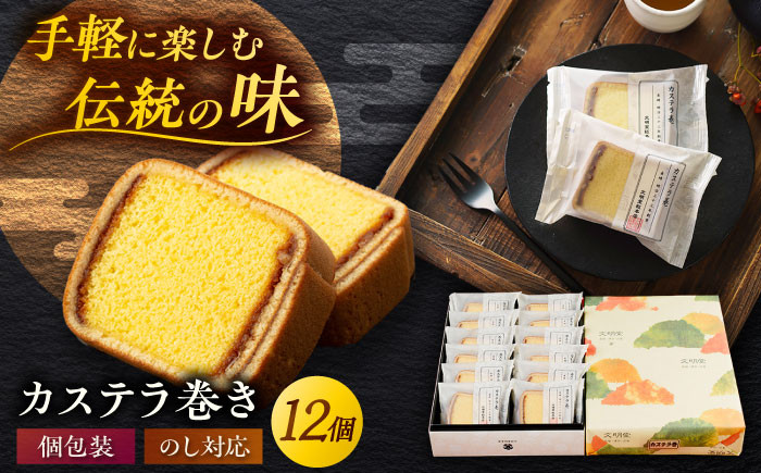
            カステラ巻 1箱 （12個入） 個包装 長崎 土産 ギフト 五島市/文明堂総本店 [PEO009] 和菓子 洋菓子 詰め合わせ 化粧箱 贈答
          