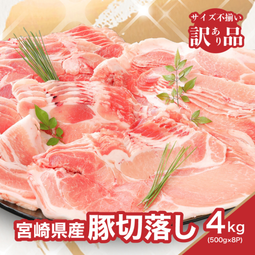 【訳あり】宮崎県産豚切落し4kg(500g×8P)_K16_0054_6