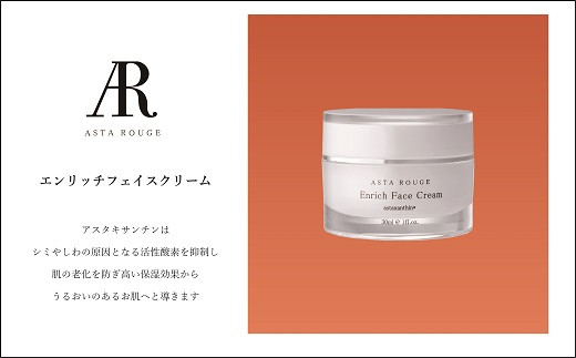 Asta Rouge エンリッチフェイスクリーム 30ml：B280-002