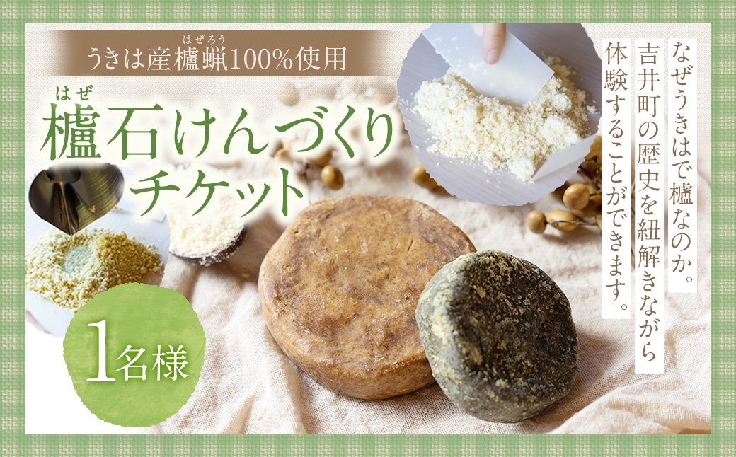 
                  櫨 （ はぜ ） ⽯けんづくりチケット 1枚 チケット 1枚 体験 体験チケット ⽯けんづくり 石けん 石鹸 極上石けん 手づくり
                