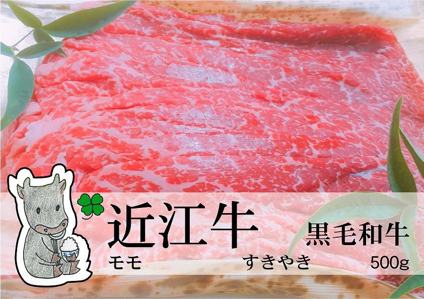 
日時指定可能 実生庵の黒毛和牛 近江牛 【上霜】 赤身モモ すきやき用 500g 冷凍 #44
