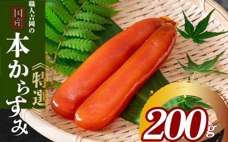 【 からすみ 】 特選からすみ 200g