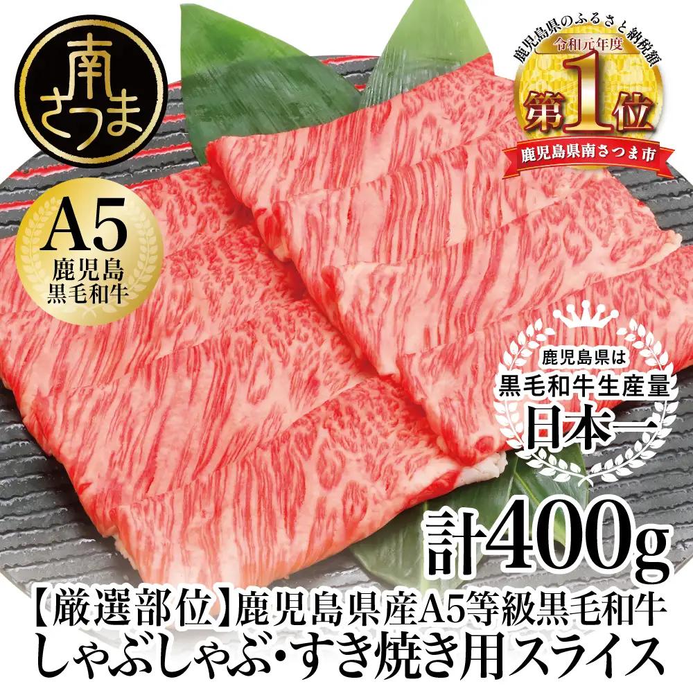 【鹿児島県産】A5等級 黒毛和牛 しゃぶしゃぶ・すき焼き用スライス 400g 牛肉