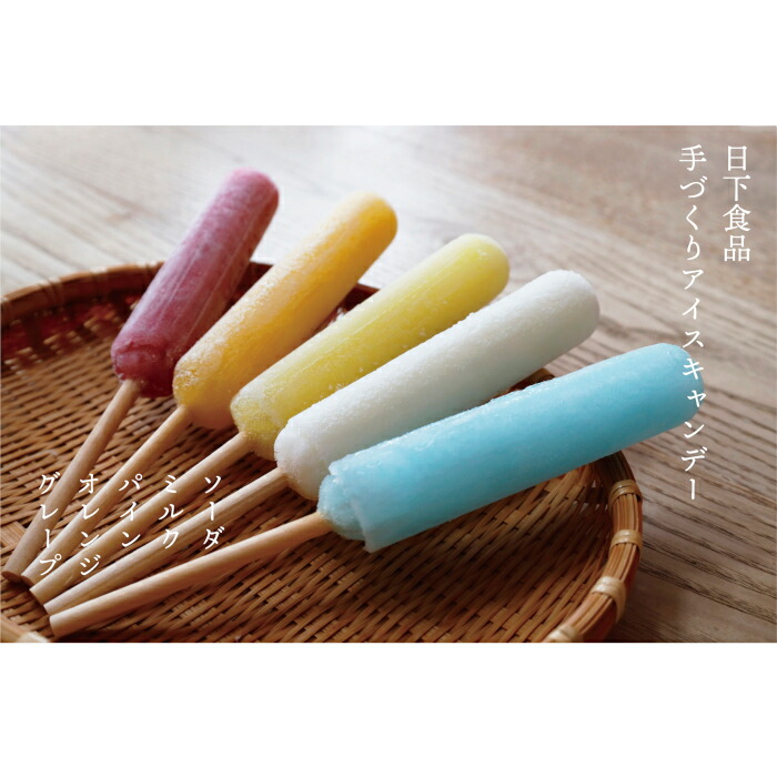 日下食品　昔懐かしい手づくりアイスキャンデー　フルーツ味3種類とソーダ・ミルク　20本セット【68011AA0101】