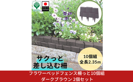 フラワーベッドフェンス柵っと10個組 ダークブラウン 2個セット 花壇作り 土留め ストッパー DIY 庭造り 造園 手入れ 間仕切り 園芸 ガーデニング【010S650】