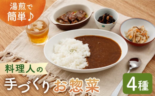 【レンジで簡単！おうちシェフ】料理人の手づくりお惣菜セット4種【創作キッチンRana】 [HCK001]