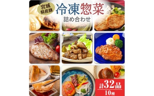 冷凍惣菜詰合せ10種セット 32品 ＜味付け肉4種・豚まん・生餃子・煮込みハンバーグ2種・直火焼きハンバーグ2種＞ 宮城県産 豚 豚肉 肉 お肉 簡単調理 時短 ストック おかず 惣菜【有限会社伊豆沼農産】 tm435