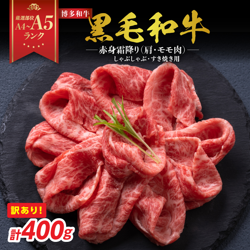 訳あり！【A4～A5】博多和牛赤身霜降りしゃぶしゃぶすき焼き用（肩・モモ）400g  博多和牛 しゃぶしゃぶ すき焼き 肩 モモ肉 赤身 霜降り 和牛 牛肉 国産 A4 A5