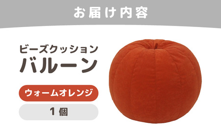 （カラ－：ウォームオレンジ）ビーズクッション バルーン レギュラー 《カラー 全7色》／ 椅子 インテリア 雑貨 クッション しっかり生地 少し固め カラバリ リラックス 手作り 国産 [aw055-