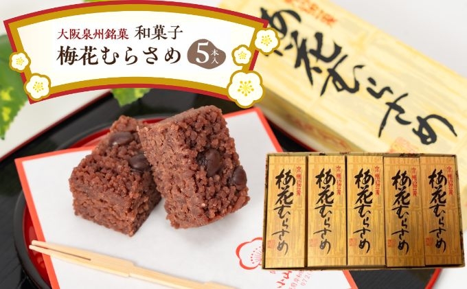
                  ＜5本入＞大阪泉州銘菓　和菓子梅花むらさめ/伝統菓子 和菓子 手土産 贈り物やご自宅用に 和菓子 老舗  [№5385-0465]
                