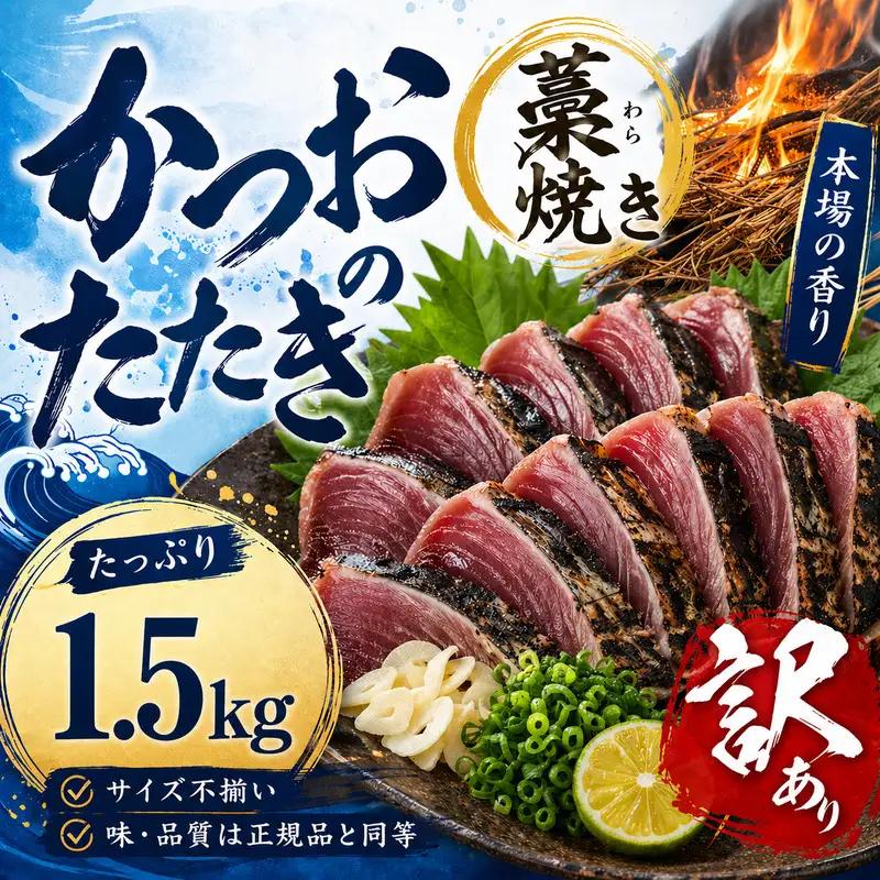 かつおのたたき 1.5kg 藁焼き鰹 かつおのたたき 訳あり【nks106A】